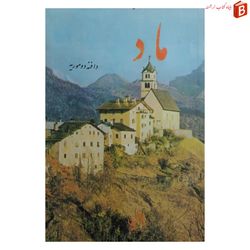 کتاب ماد اثر دافنه دوموریه