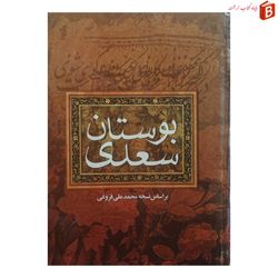 کتاب بوستان سعدی بر اساس نسخه‌ی محمد علی فروغی / جلد گالینگور