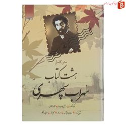 هشت کتاب سهراب سپهری (متن کامل) / جلد گالینگور