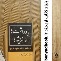 کتاب یادداشت ها و اندیشه ها / عبدالحسین زرین کوب / چاپ 1362