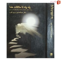 کتاب پله پله تا ملاقات خدا / عبدالحسین زرین کوب