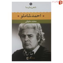 کتاب احمد شاملو [از آغاز تا امروز] / انتشارات نگاه