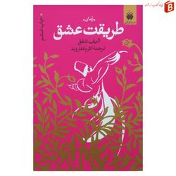 کتاب طریقت عشق / الیف شفق / ترجمه اکرم غفاروند