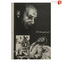 کتاب آری چنین بود برادر / دکتر علی شریعتی