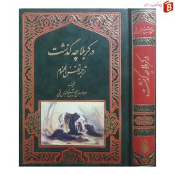 کتاب در کربلا چه گذشت ترجمه نفس المهموم