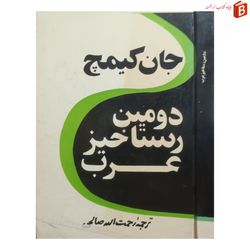کتاب دومین رستاخیز ‌... / جان کیمچ / چاپ 1352