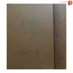 کتاب بودا [گزارش کانون پالی] / ع. پاشائی