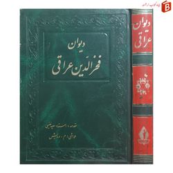 کتاب دیوان فخرالدین عراقی / انتشارات جاویدان