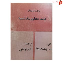 کتاب یادداشتهای یک معلم مدرسه / چاپ 2536