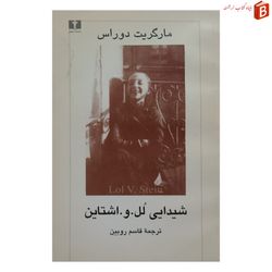 کتاب شیدایی لل .و .اشتاین / مارگریت دوراس