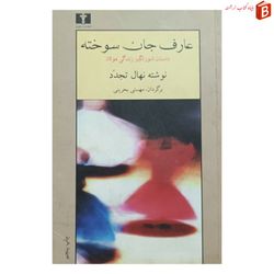 کتاب عارف جان سوخته (داستان شورانگیز زندگی مولانا)