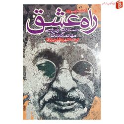 کتاب راه عشق (داستان تحول روحی مهاتما گاندی)