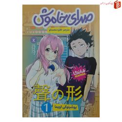 کتاب صدای خاموش (مانگا) / جلد اول