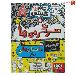 کتاب تام گیتس (16) / لیز پیشون