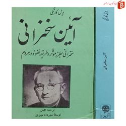 کتاب آئین سخرانی اثر دیل کارنگی / چاپ قدیم