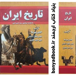 کتاب تاریخ ایران (با مقدمه پروفسور سید حسن امین) / حسن پیرنیا