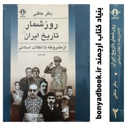 کتاب روز شمار تاریخ ایران (از مشروطه تا انقلاب اسلامی) / جلد دوم