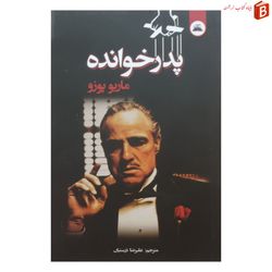 کتاب پدرخوانده / ماریو پوزو