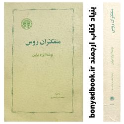 کتاب متفکران روس / آیزایا برلین / نجف دریابندری