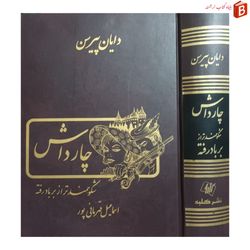 کتاب چارداش (شکوهمندتر از بر باد رفته) / دایان پیرسن