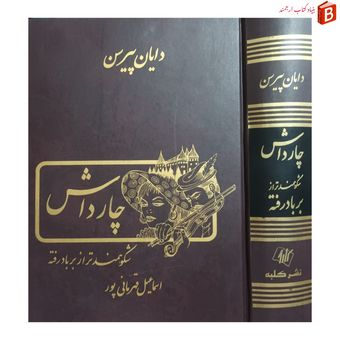 کتاب چارداش (شکوهمندتر از بر باد رفته) / دایان پیرسن