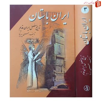 کتاب ایران باستان یا تاریخ مفصل ایران قدیم / حسن پیرنیا / جلد سوم