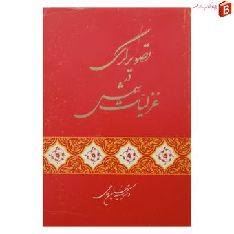 کتاب تصویرگری در غزلیات شمس / انتشارات امیرکبیر