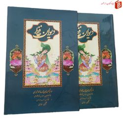 کتاب دیوان حافظ دو زبانه /جلد گالینگور /قطع رحلی کاغذ گلاسه