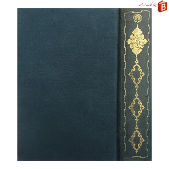 کتاب اخلاق ناصری / خواجه نصیر الدین طوسی