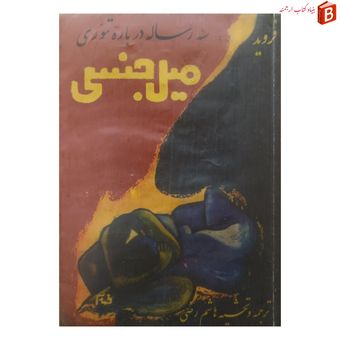 کتاب سه رساله درباره تئوری میل جنس / فروید