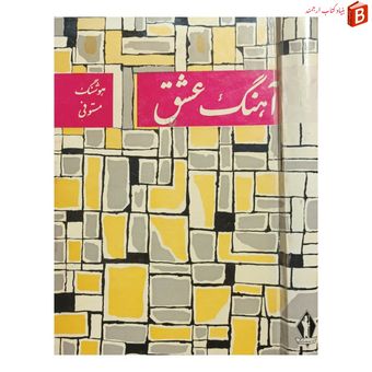 کتاب آهنگ عشق / هوشنگ مستوفی / چاپ 1344