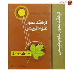 کتاب فرهنگ مصور علوم طبیعی / چاپ 1358