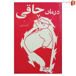 کتاب درمان چاقی / دکتر ناصر مالک / چاپ 1345