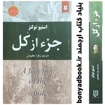 کتاب جزء از کل / استیو تولتز