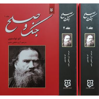 کتاب جنگ و صلح / لئو تولستوی / دوره 2 جلدی