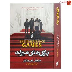 کتاب بازی های میراث / جنیفر لین بارنز / گالینگور