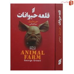 کتاب قلعه حیوانات / جورج اورول / متن کامل دو زبانه / گالینگور