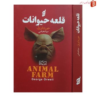 کتاب قلعه حیوانات / جورج اورول / متن کامل دو زبانه / گالینگور