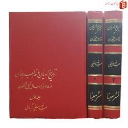 کتاب تاریخ ادیان و مذاهب جهان / دوره سه جلدی