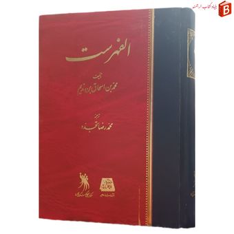 کتاب الفهرست / محمد بن اسحاق بن ندیم