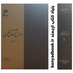 کتاب اساس اشتقاق فارسی / جلد نخست / بنیاد فرهنگ ایران
