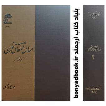 کتاب اساس اشتقاق فارسی / جلد نخست / بنیاد فرهنگ ایران