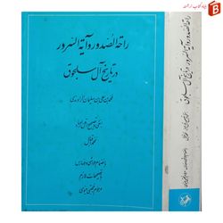 کتاب راحة الصدور و آیة السرور در تاریخ آل سلجوق
