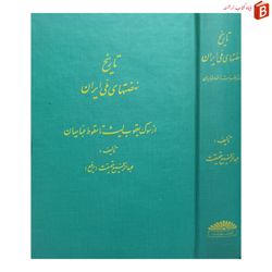 کتاب تاریخ نهضتهای ملی ایران / عبدالرفیع حقیقت