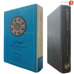 کتاب تاریخ ایران [از سلوکیان تا فروپاشی ساسانیان] قسمت اول و دوم