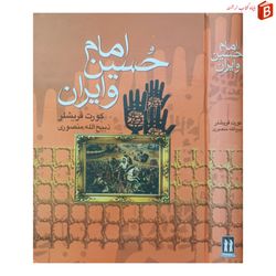 کتاب امام حسین و ایران / کورت فریشلر / ذبیح الله منصوری