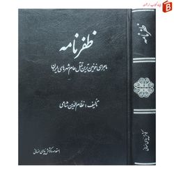 کتاب ظفرنامه (ماجرای خونین ترین قتل عام شهرهای ایران)