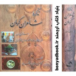 کتاب تذکره شاعران کرمان / اشعار 621 تن شاعر کرمانی