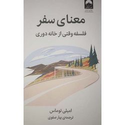 کتاب معنای سفر فلسفه وقتی از خانه دوری اثر امیلی توماس نشر میلکان