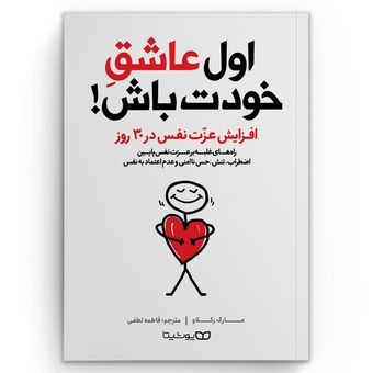 کتاب اول عاشق خودت باش اثر مارک رکلاو انتشارات یوشیتا